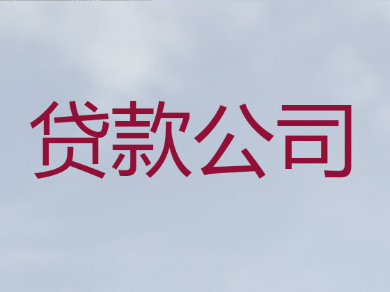 北京信用贷款-银行抵押贷款